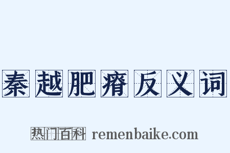秦越肥瘠反义词是什么意思的图片
